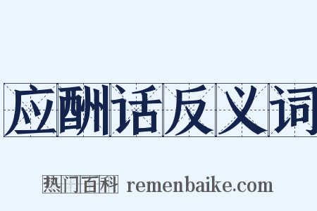 应酬话反义词是什么意思的图片